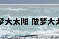 解梦大太阳 做梦大太阳