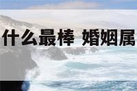 婚姻属蛇和属什么最棒 婚姻属蛇的和哪个生肖般配