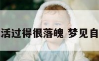 梦见自己生活过得很落魄 梦见自己生活潦倒