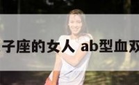 ab血型双子座的女人 ab型血双子座女生