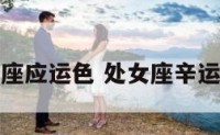 处女座应运色 处女座辛运颜色