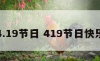 4.19节日 419节日快乐