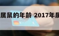 2017年属鼠的年龄 2017年属鼠人年龄