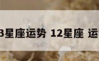 13星座运势 12星座 运势