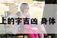 身体上的字吉凶 身体 汉字