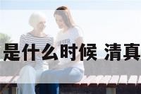 清真的节日是什么时候 清真过什么节日