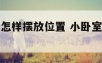 小卧室床的怎样摆放位置 小卧室床的正确摆法图片