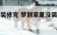 梦到家里没装修完 梦到家里没装修完什么意思