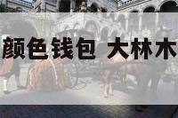 大林木用什么颜色钱包 大林木命用什么颜色的钱包
