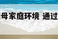 从八字上看父母家庭环境 通过八字看父母干什么工作的