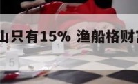 渔船财富山只有15% 渔船格财富山低于50