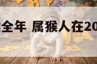 2018属猴全年 属猴人在2018年的全年运势