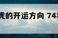 1974年属虎的开运方向 74年虎的财运方位