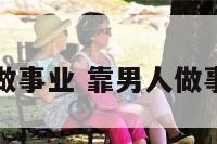 靠男人做事业 靠男人做事业好吗