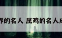 属鸡政界的名人 属鸡的名人成功人士