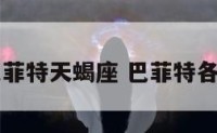 巴菲特天蝎座 巴菲特各言
