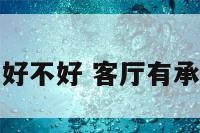 客厅有承重柱好不好 客厅有承重墙怎么处理