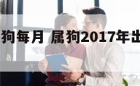 2017属狗每月 属狗2017年出生什么命