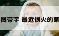 萌狗表情图带字 最近很火的萌狗表情包