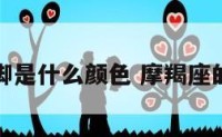 摩羯座的脚是什么颜色 摩羯座的腿有多长