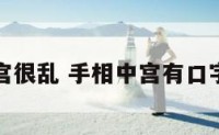 手相中宫很乱 手相中宫有口字纹图解