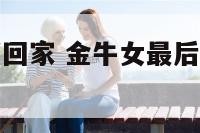 金牛座女生娶回家 金牛女最后都嫁给了什么星座