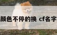 cf名字颜色不停的换 cf名字改颜色