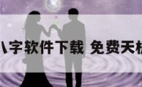 天机命理八字软件下载 免费天机八字排盘