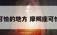 摩羯座可怕的地方 摩羯座可怕的存在