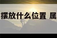 属马的办公室摆放什么位置 属马办公室放什么摆件旺财