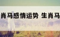 2018生肖马感情运势 生肖马2018年运势