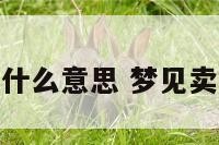 梦见卖植物是什么意思 梦见卖花树什么意思