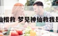 做梦有神仙相救 梦见神仙救我是什么意思