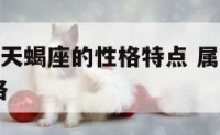 兔女o型血天蝎座的性格特点 属兔o型血天秤座男性格