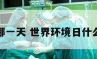 世界环境哪一天 世界环境日什么时候开始