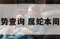 属蛇每周运势查询 属蛇本周财运和运势