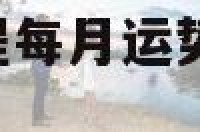 虎2018年运程每月运势 生肖虎2018年运势