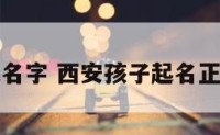 西安宝宝起名字 西安孩子起名正式机构介绍