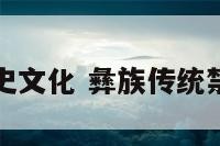 彝族禁忌历史文化 彝族传统禁忌文化研究