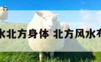 风水北方身体 北方风水布局