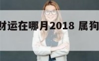 属狗的财运在哪月2018 属狗人2018运势