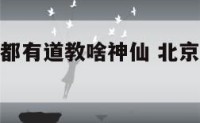 北京白云观都有道教啥神仙 北京白云观道教视频