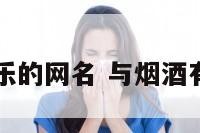 烟酒和音乐的网名 与烟酒有关的网名