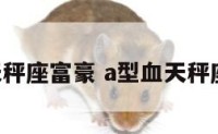 A型天秤座富豪 a型血天秤座名人