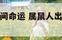 属鼠人出生时间命运 属鼠人出生时间命运怎么样