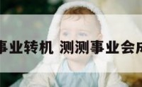 测试事业转机 测测事业会成功吗