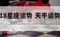 天平2018星座运势 天平运势座2021年运势