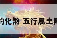 五行属土的化煞 五行属土用什么化解