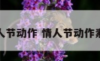 情人节动作 情人节动作素材