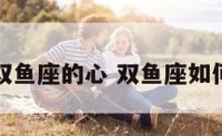 如果获取双鱼座的心 双鱼座如何获得成功